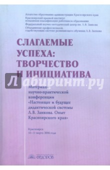 Слагаемое успеха: творчество и инициатива. Материалы научно-практической конференции
