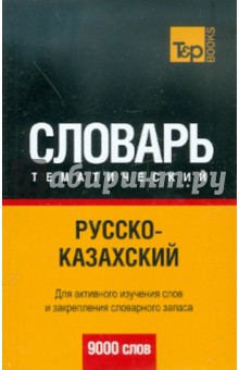 Русско-казахский тематический словарь. 9000 слов
