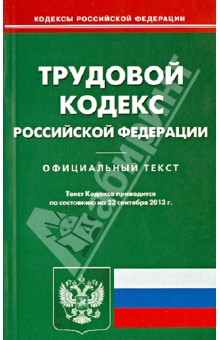 Трудовой кодекс Российской Федерации по состоянию на 23 сентября 2013 года