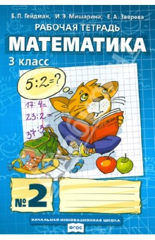 Математика. Рабочая тетрадь №2 для 3 класса начальной школы. ФГОС