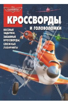 Сборник кроссвордов и головоломок. Самолеты (№ 1323)