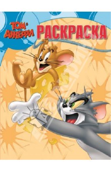 Волшебная раскраска. Том и Джерри (№ 13126)
