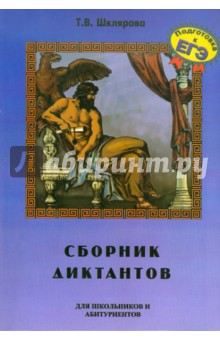 Сборник диктантов по русскому языку для школьников и абитуриентов