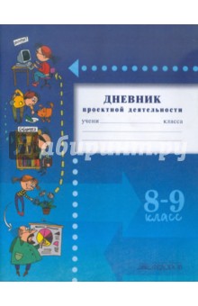 Дневник проектной деятельности. 8-9 классы