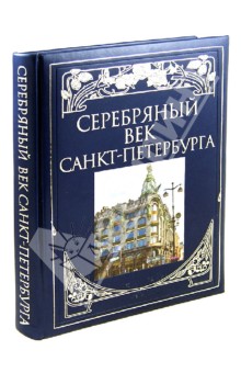 Серебряный век Санкт-Петербурга