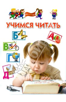 Учимся читать. Для 3-5 лет