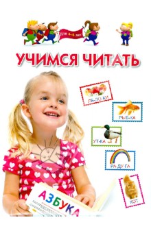 Учимся читать. Для 4-6 лет