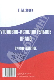 Уголовно-исполнительное право. Самое важное