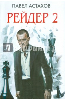 Рейдер-2