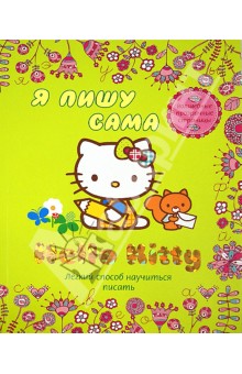 Hello Kitty. Я пишу сама. Легкий способ научиться писать. Волшебные прозрачные страницы