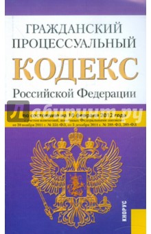 Гражданский процессуальный кодекс РФ по состоянию на 10.02.2012 года
