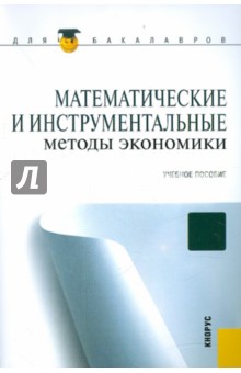 Математические и инструментальные методы экономики