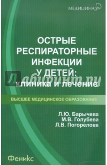 Острые респираторные инфекции у детей. Клиника и лечение. Учебное пособие