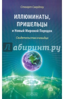 Иллюминаты, пришельцы и Новый Мировой Порядок. Свидетельства очевидца