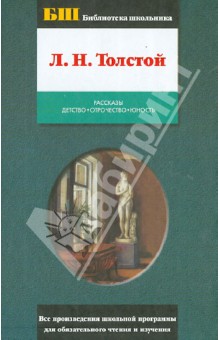 Рассказы. Детство. Отрочество. Юность