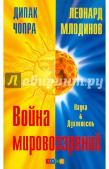 Война мировоззрений: Наука и Духовность