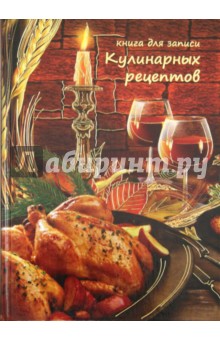 Книга для записи кулинарных рецептов "Курица" (24916)