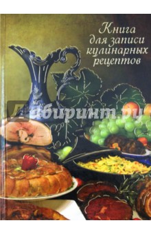 Книга для записи кулинарных рецептов "Закуски" (24916)