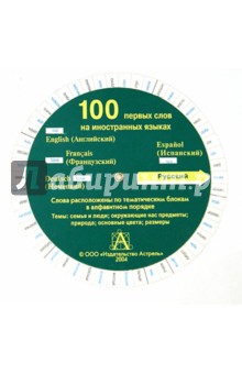 100 первых слов на иностранных языках