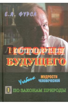 История будущего: Учебник мудрости человеческой. В 2-х книгах. Книга 1. По законам природы