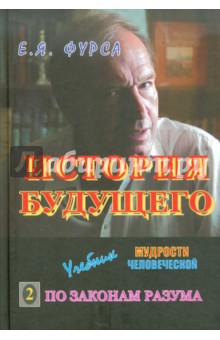 История будущего: Учебник мудрости человеческой. В 2-х книгах. Книга 2. По законам Разума