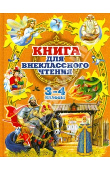 Книга для внеклассного чтения  в 3 и 4 классах