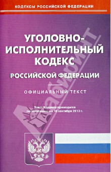 Уголовно-исполнительный кодекс Российской Федерации по состоянию на 10 сентября 2013 года