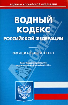 Водный кодекс Российской Федерации по состоянию на 02 сентября 2013 года
