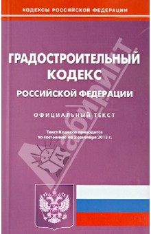 Градостроительный кодекс Российской Федерации по состоянию на 02 сентября 2013 года