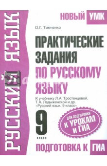 ГИА-2012. 9 класс. Практические задания по русскому языку: Для подготовки к урокам и ГИА