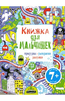 Книжка для мальчишек. Придумки, раскраски, рисунки