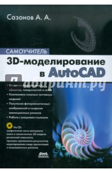 3D-моделирование в AutoCAD. Самоучитель (+CD)