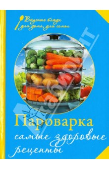 Пароварка. Самые здоровые рецепты