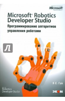 Microsoft Robotics Developer Studio. Программирование алгоритмов управления роботами