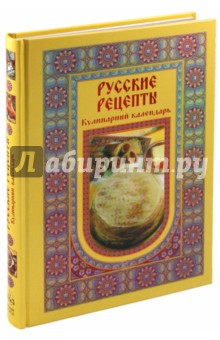 Русские рецепты. Кулинарный календарь