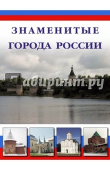 Знаменитые города России