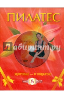 Пилатес. Базовый курс. Подарочный комплект (+DVD)