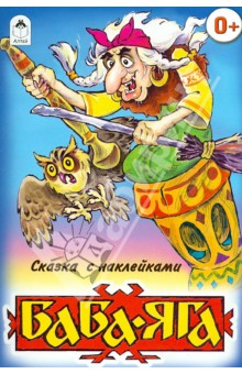 Баба-Яга