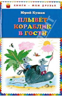 Плывет кораблик в гости. Стихи