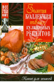 Золотая коллекция твоих кулинарных рецептов