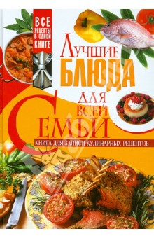 Лучшие блюда для всей семьи. Книга для записей кулинарных рецептов