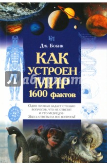 Как устроен мир. 1600 фактов