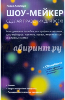 Шоу-мейкер: Сделай праздник для всех! (+CD)