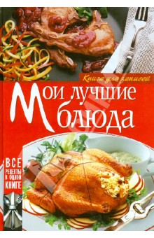 Мои лучшие блюда. Книга для записей