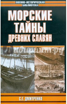 Морские тайны древних славян