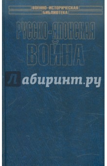 Русско-японская война. Осада и падение Порт-Артура