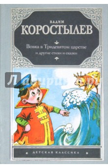 Вовка в Тридевятом царстве и другие сказки и стихи