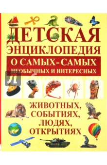 Детская энциклопедия о самых-самых необычных и интересных животных, событиях, людях