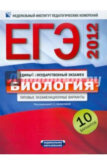 ЕГЭ-2012. Биология. Типовые экзаменационные варианты. 10 вариантов