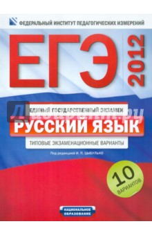 ЕГЭ-2012. Русский язык. Типовые экзаменационные варианты. 10 вариантов